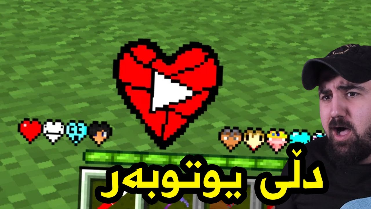 Minecraft Youtuber Hearts ماینکرافت بەڵام دڵی یوتوبەرە
