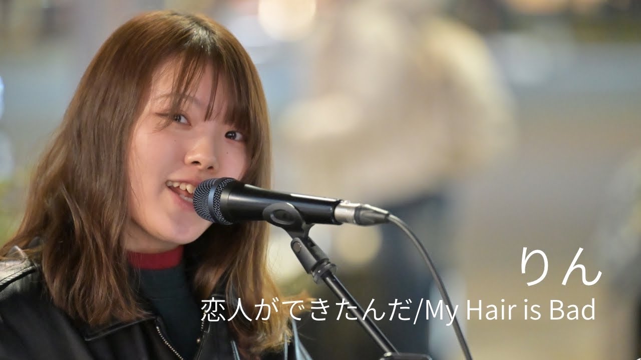 恋人ができたんだ/My Hair is Bad Covered by りん