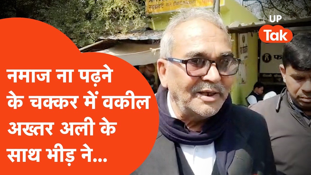 Bareilly Crime News: मौलाना के पीछे नहीं पढ़ी नमाज तो चेंबर में वकील अख्तर अली का बरा हाल कर दिया!