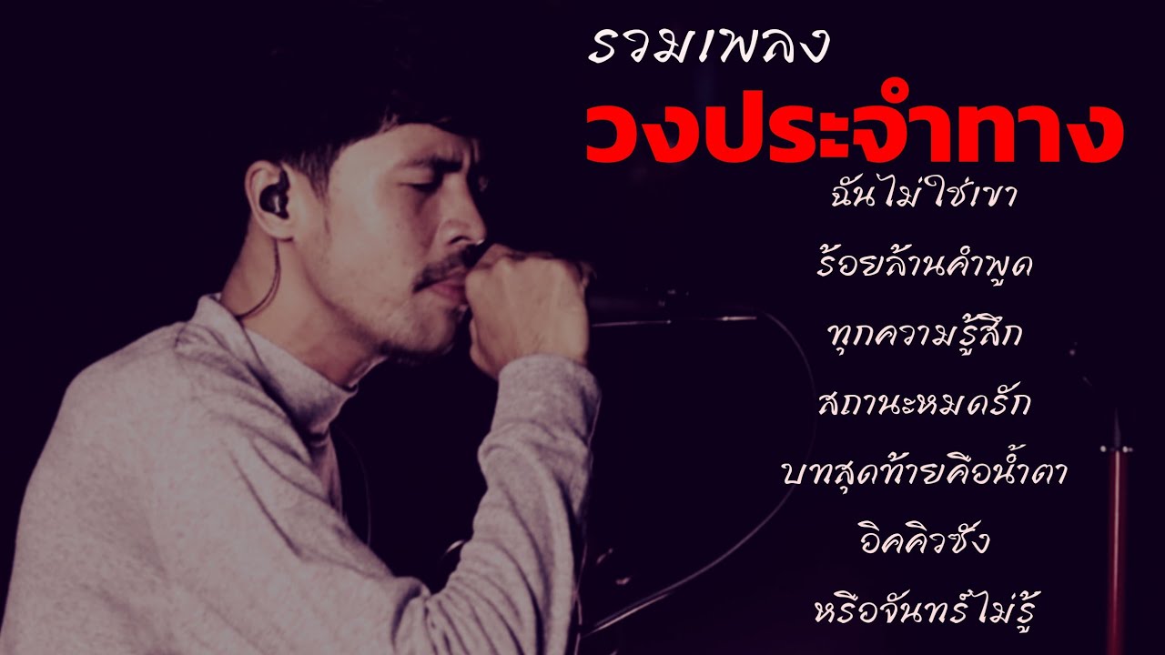 วงประจำทาง-รวมเพลง​ (OFFICIAL)​