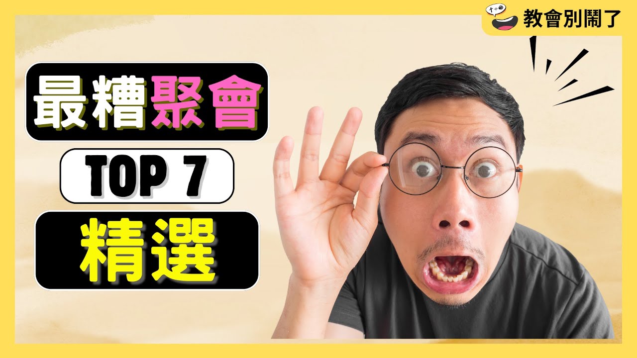 聚會竟然會發生這種事？？從真實故事反思教會亂象｜教會別鬧了｜CC字幕