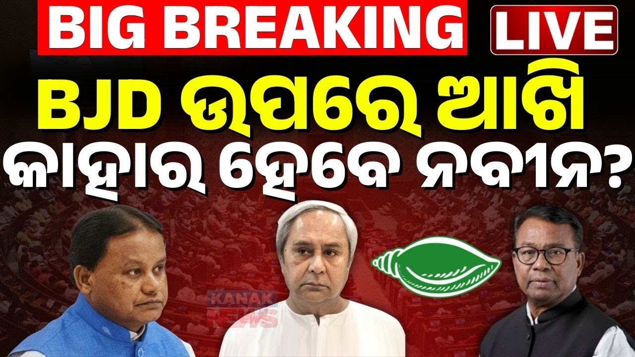 🔴LIVE କ'ଣ କରିବେ ନବୀନ ? Congress | BJP | Rajya Sabha Election | Naveen Patnaik | Bhakta Das