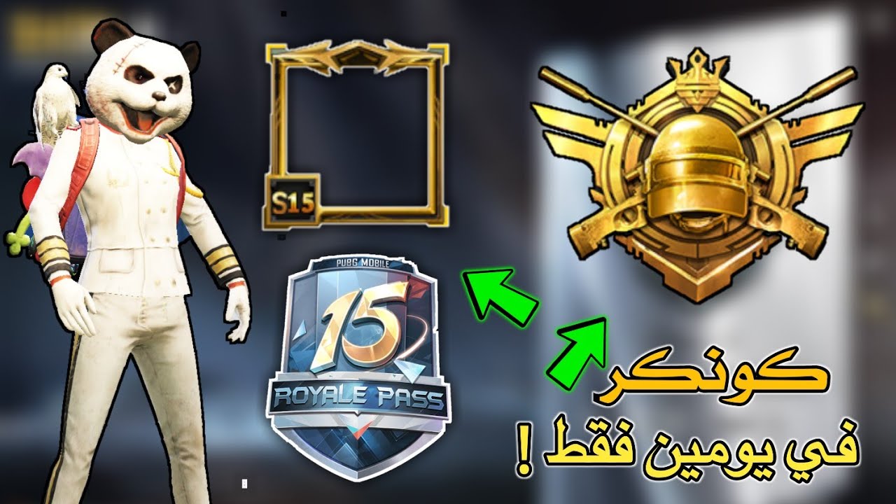 اسهل و اسرع طريقه للوصول للكونكر في  السيزون 15 🔥 ارفع تقييمك بسرعه خياليه !! | ببجي موبايل