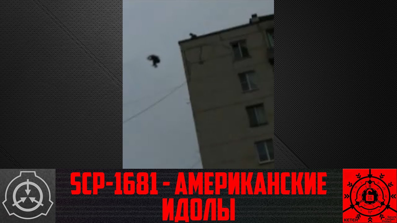 SCP-1681 - Американские идолы