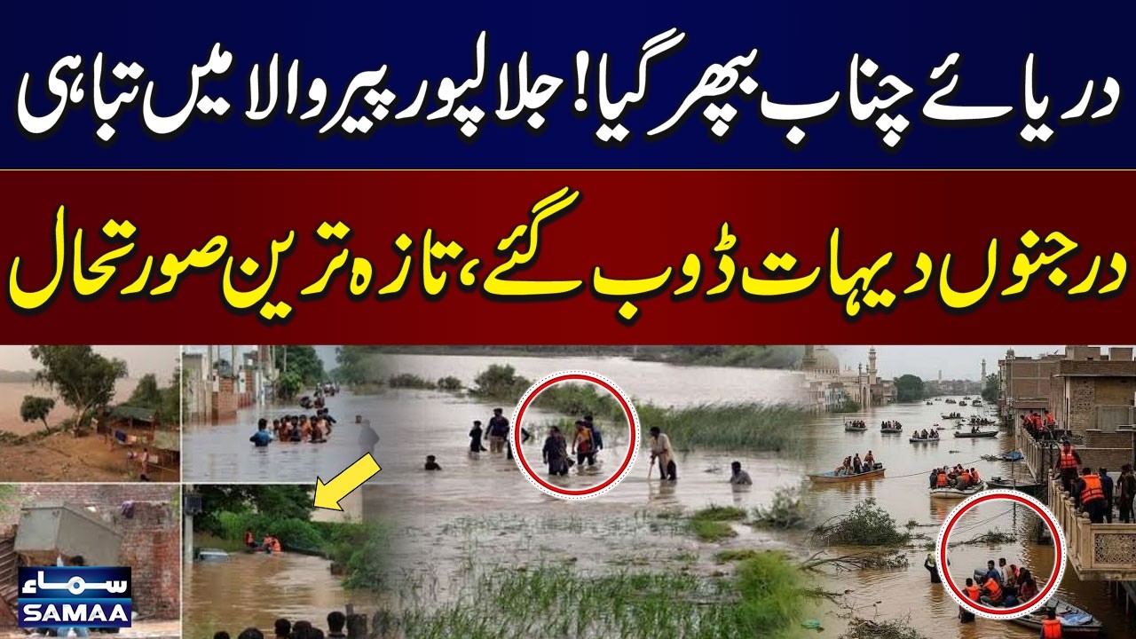 Chenab River in High Flood: Dozens of Villages Submerged Near Jalalpur Pirwala | SAMAA TV