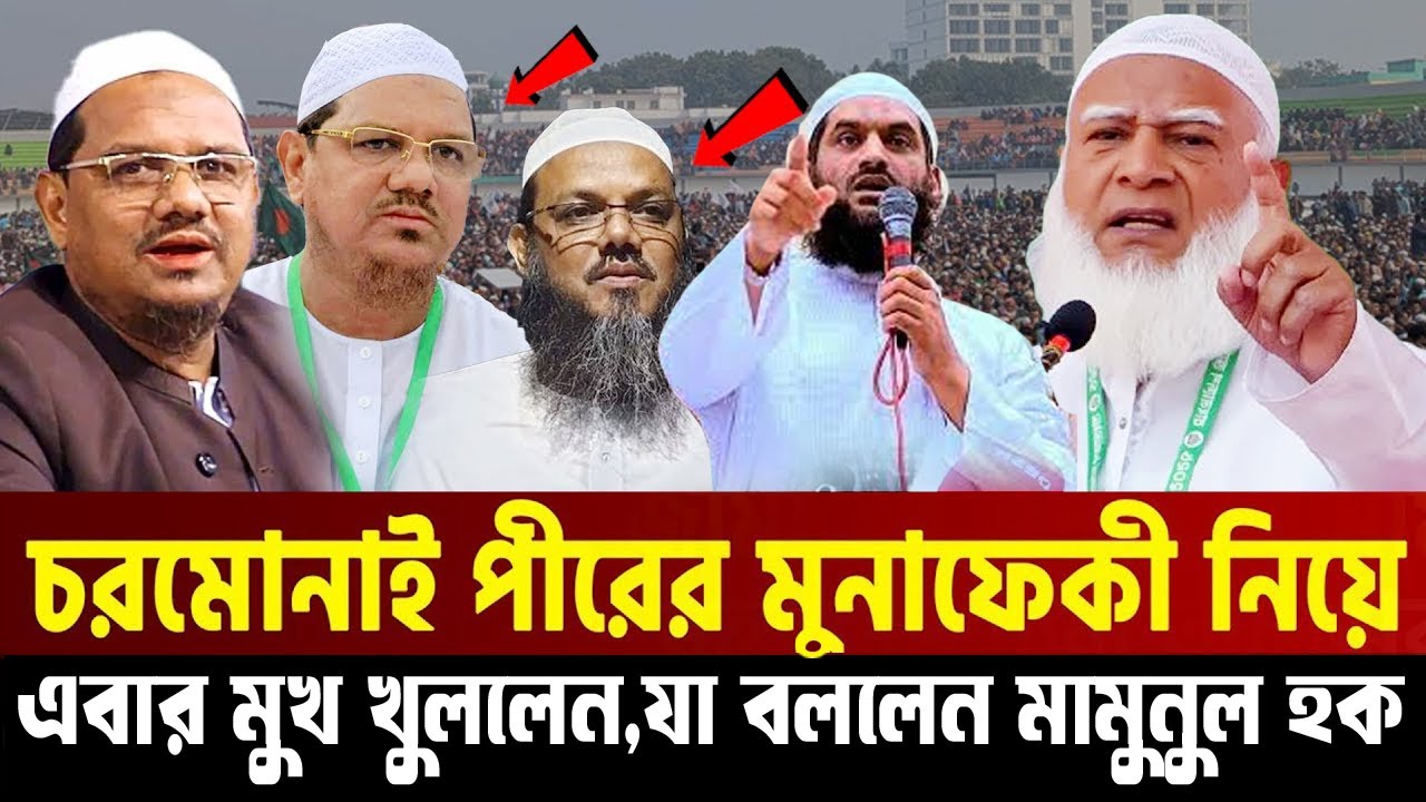এবার চরমোনাই পীরকে মোনাফিকি নিয়ে গোপন তথ্য ফাঁস করে দিলেন=অল্লামা মামুনুল হক=06/02/26 #waz #live_waz