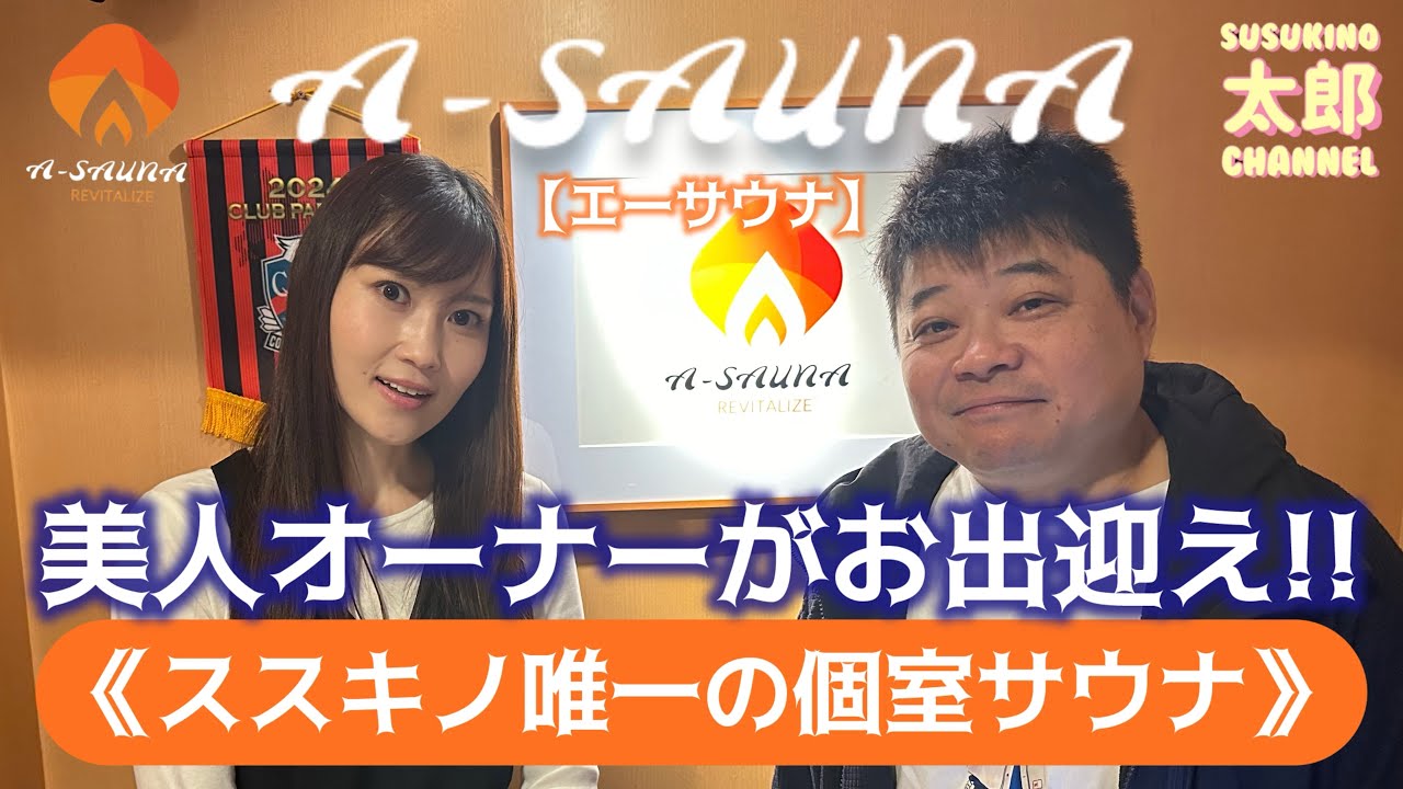 【A-SAUNA SAPPORO】美人オーナーがお出迎え！すすきの唯一の個室サウナに潜入調査！