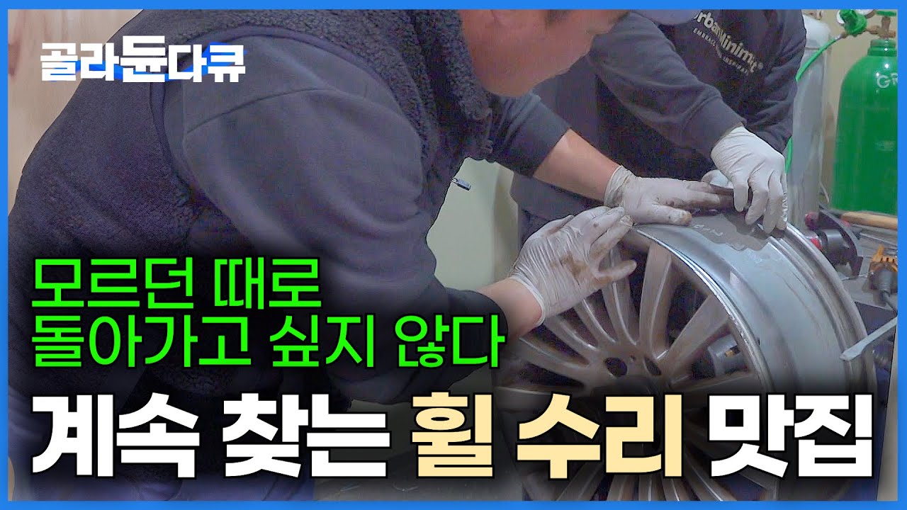 이만큼 아낀다고? 아는 사람은 새거 안 사고 수리하러 전국에서 찾아오는 이유｜자동차 휠 수리｜극한직업｜#골라듄다큐