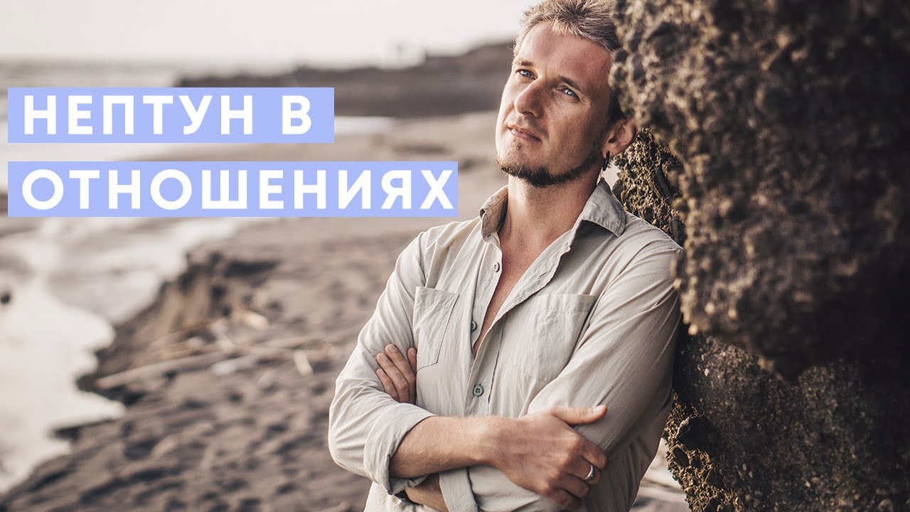 НЕПТУН В ОТНОШЕНИЯХ