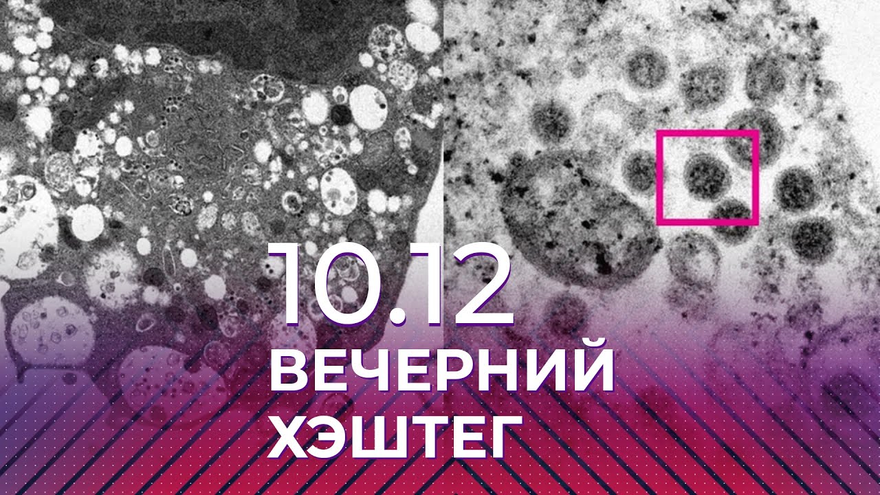 Вечерний хэштег, 10.12.2021, часть 1. Чем коварен штамм 