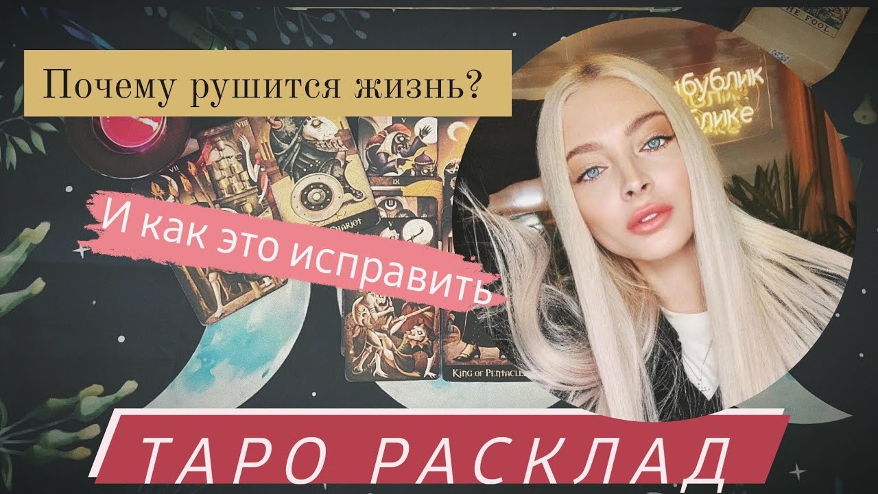Алёна Шишкова | разбор личности на картах Таро