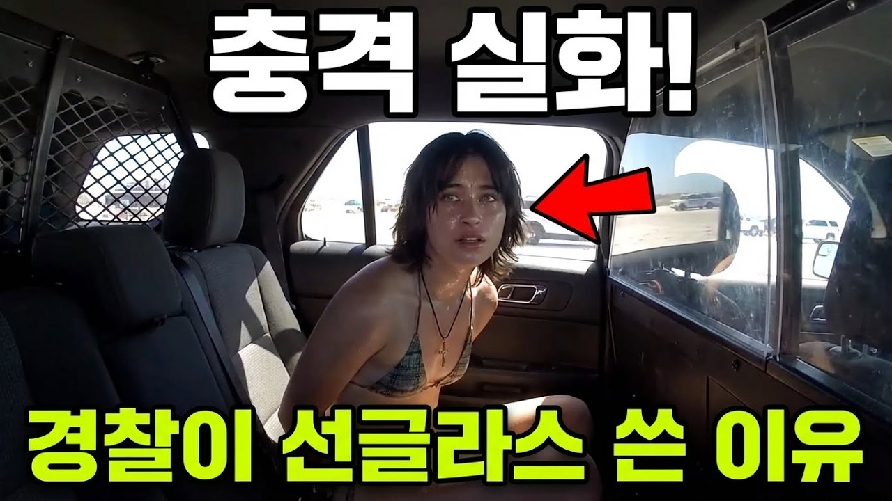 미국 경찰 - 플로리다 해변서 체포된 18세 여학생: 경찰이 급히 '선글라스'를 쓴 민망한 이유는?