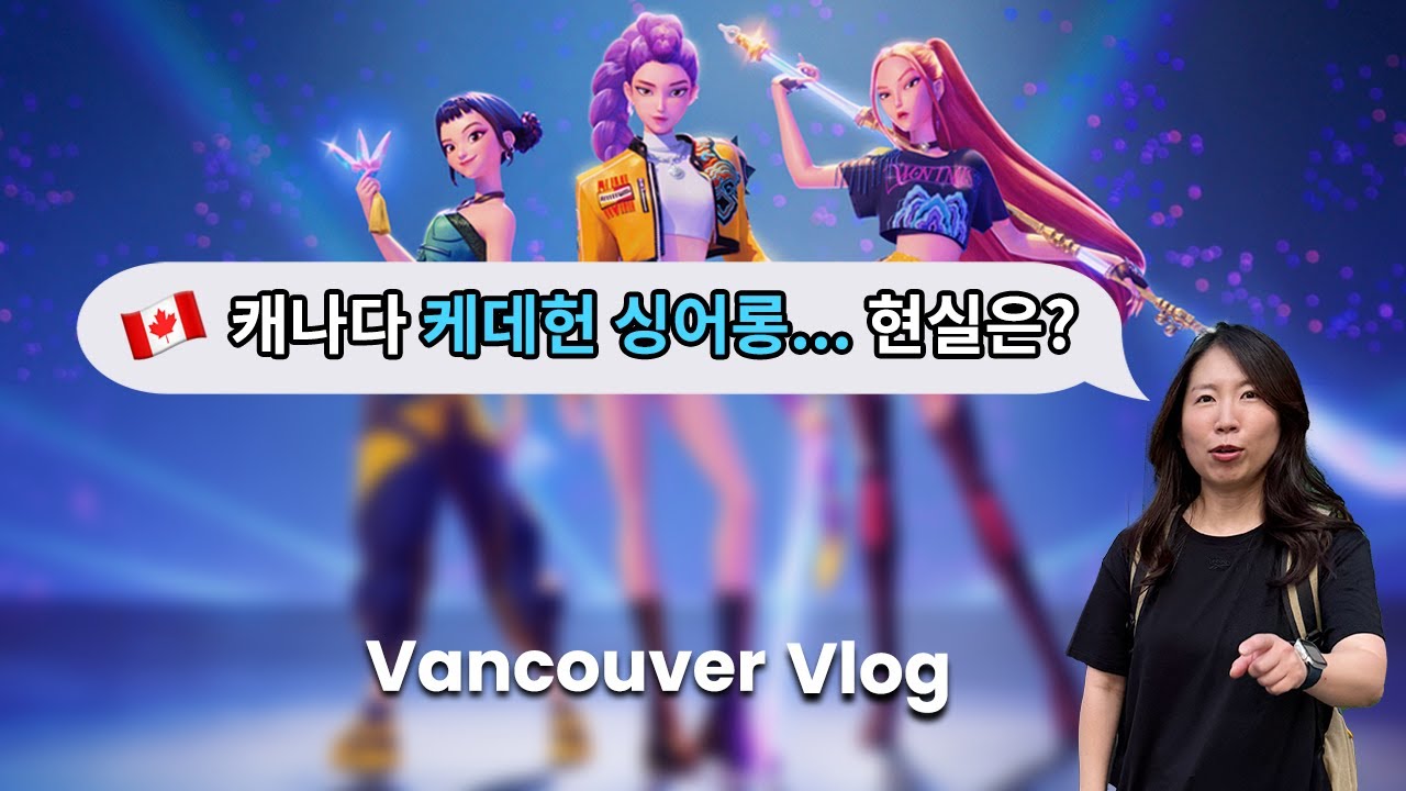 캐나다 밴쿠버에서 본 케데헌 싱어롱... 생각과는 달랐습니다 😅 | 뉴웨스트민스터 여름 불꽃 축제 | 핫팟 가게에서도 김치 국뽕?| 여름 게스타운 축제| 인스타용 사진은 크랩파크