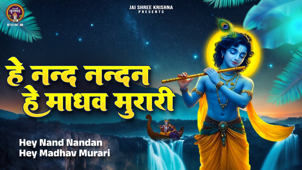 हे नन्द नंदन हे माधव मुरारी~hey nand nandan hey madhav murari~hema shastri song~shri krishna song