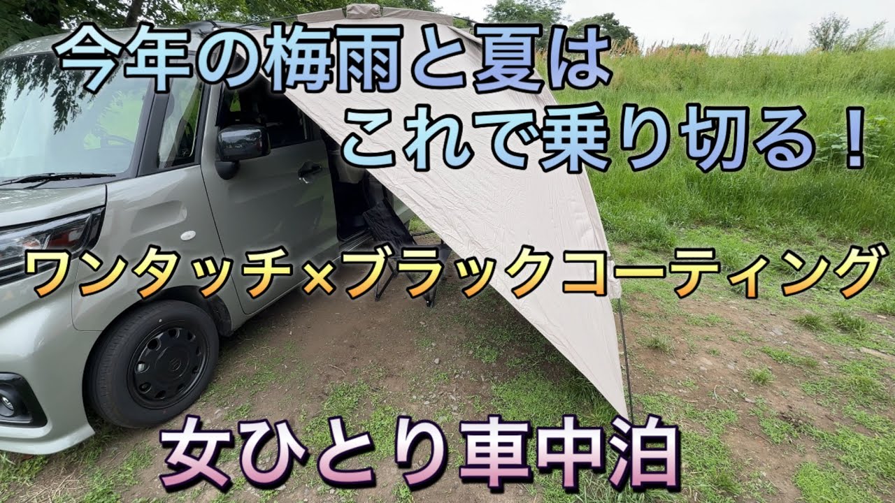 【スペーシアベースで車中泊】裏がブラックコーティングされたワンタッチカーサイドタープを買ってみた