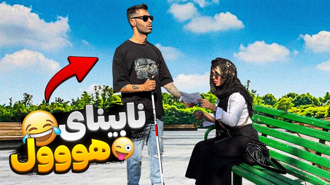 دختره بهم گفت جذابی💋نابینای هوول😂