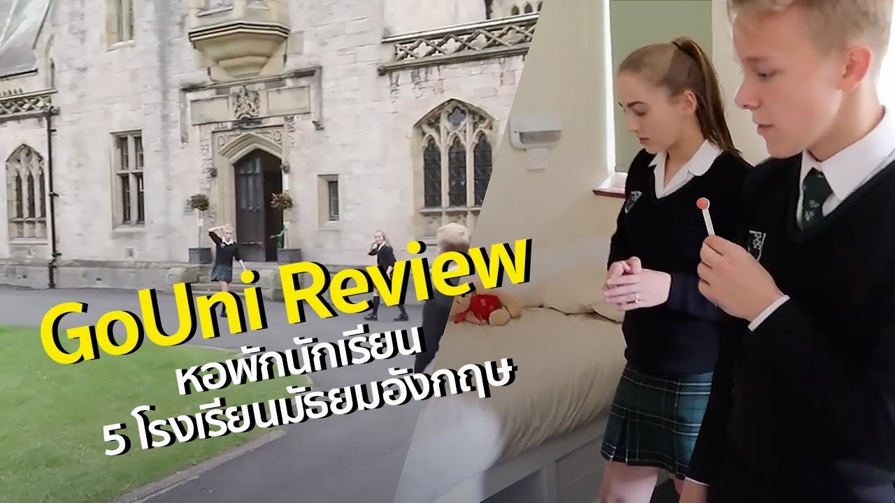 GoUni รีวิว 5 โรงเรียนมัธยมอังกฤษ บุกหอพัก-บ้านโฮสต์!!