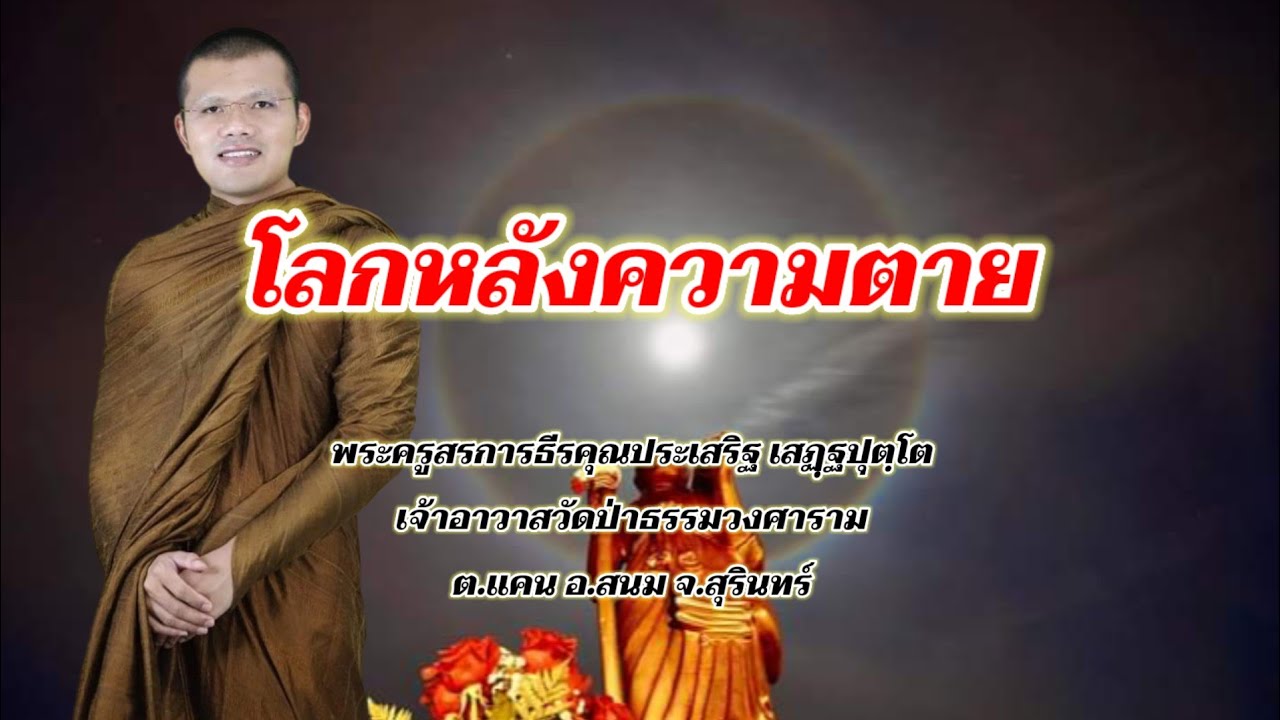 โลกหลังความตาย : พระครูสรการธีรคุณประเสริฐ เสฏฺฐปุตฺโต