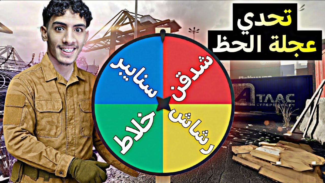 عجلة الحظ رح تختار أسحلتنا 😦🔥 | كود موبايل