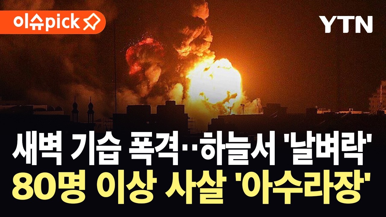 [이슈픽] 전투기 띄워 새벽 기습 공습 감행...무장 대원 80명 이상 사살 / YTN