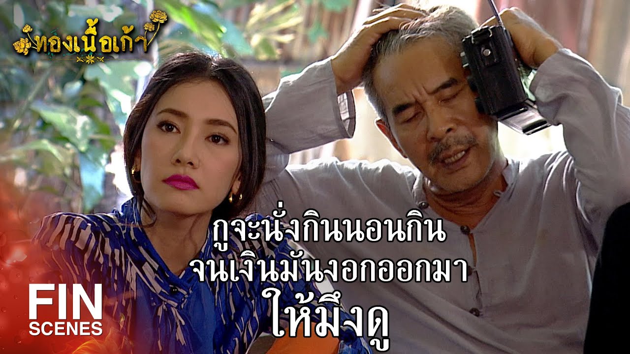 FIN | คบคนเช่นใดเป็นมิตร เสพสนิทกับคนเช่นใด ก็จะกลายเป็นคนเช่นนั้น | ทองเนื้อเก้า EP.9 | Ch3Thailand