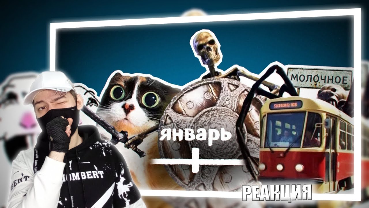 ВСЕ МЕМЫ ЯНВАРЯ | РЕАКЦИЯ НА НЕБУДИ