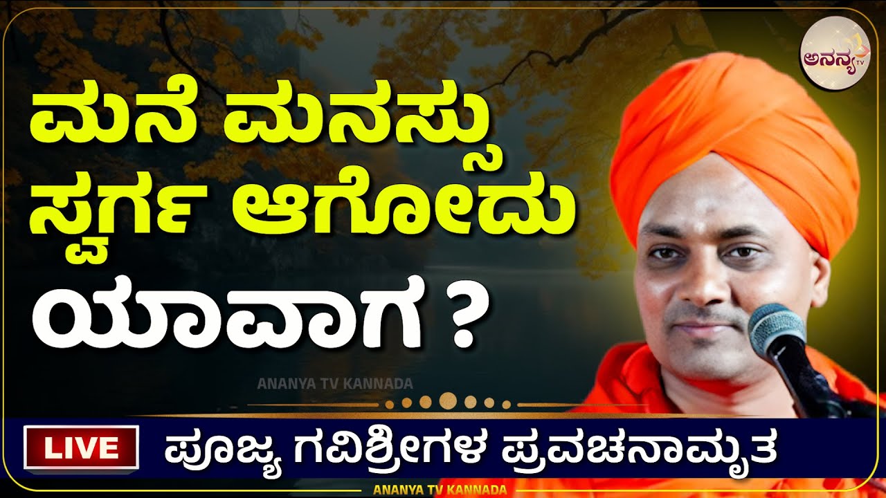 🔴LIVE | Gavisiddeshwara swamiji pravachana | Ananya tv💗