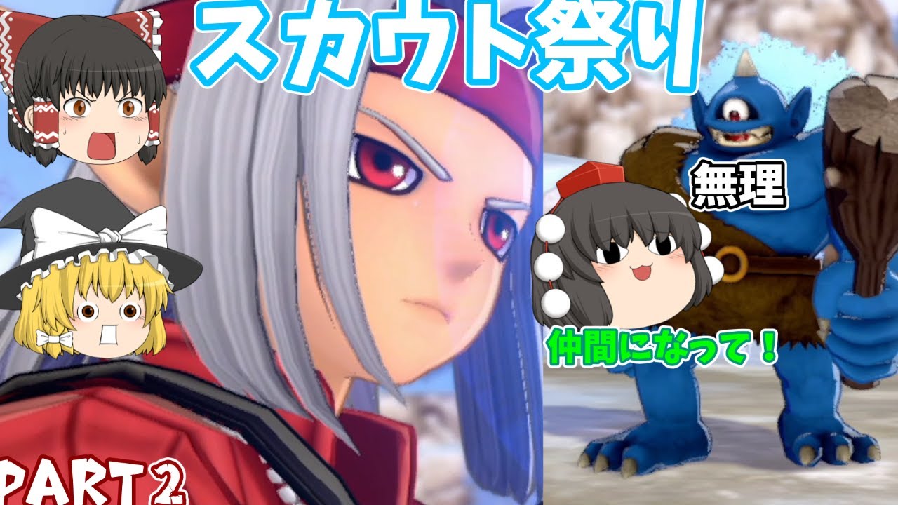 [DQM3]モンスターをリクルートせよ！できるだけ低コストでね！[ゆっくり実況][ドラクエモンスターズ3]part2