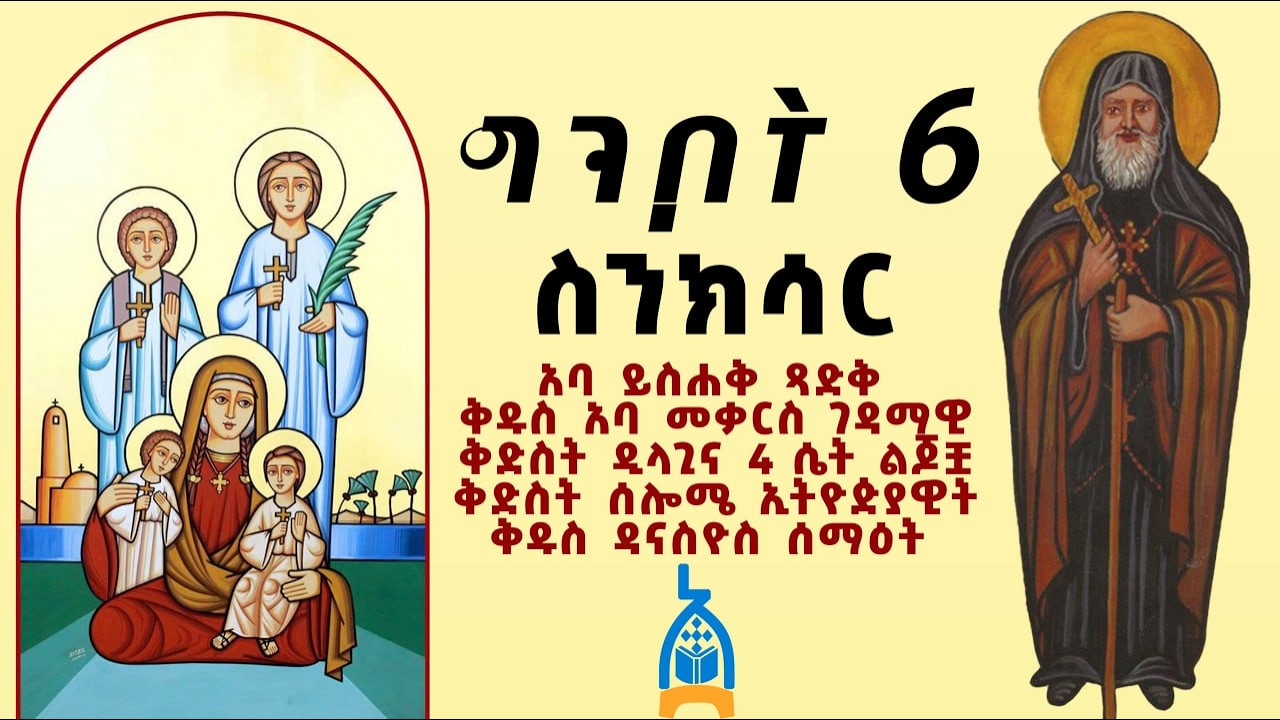 🟡አባ መቃርስ ካልዕ|ቅድስት ዲላጊና ልጆቿ |  ግንቦት 6 | ግጻዌ እና ስንክሳር #ethiopian #orthodox #jeremiah #መጽሐፍቅዱስ