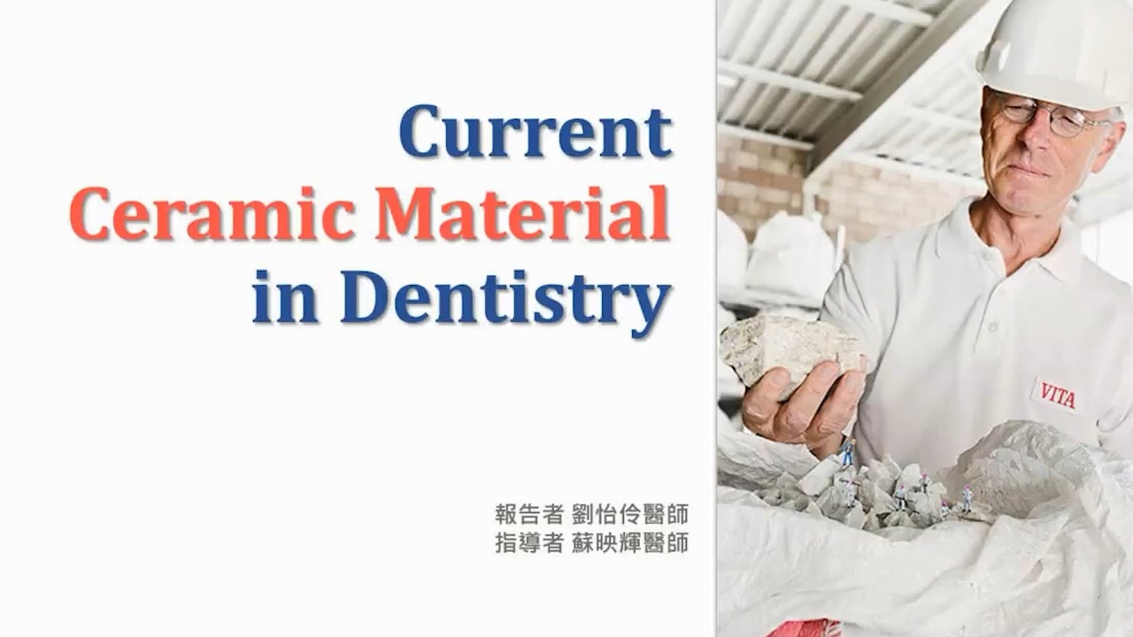 不同Partial Restoration的材料其構成、性質、強度 ft. 劉怡伶醫師