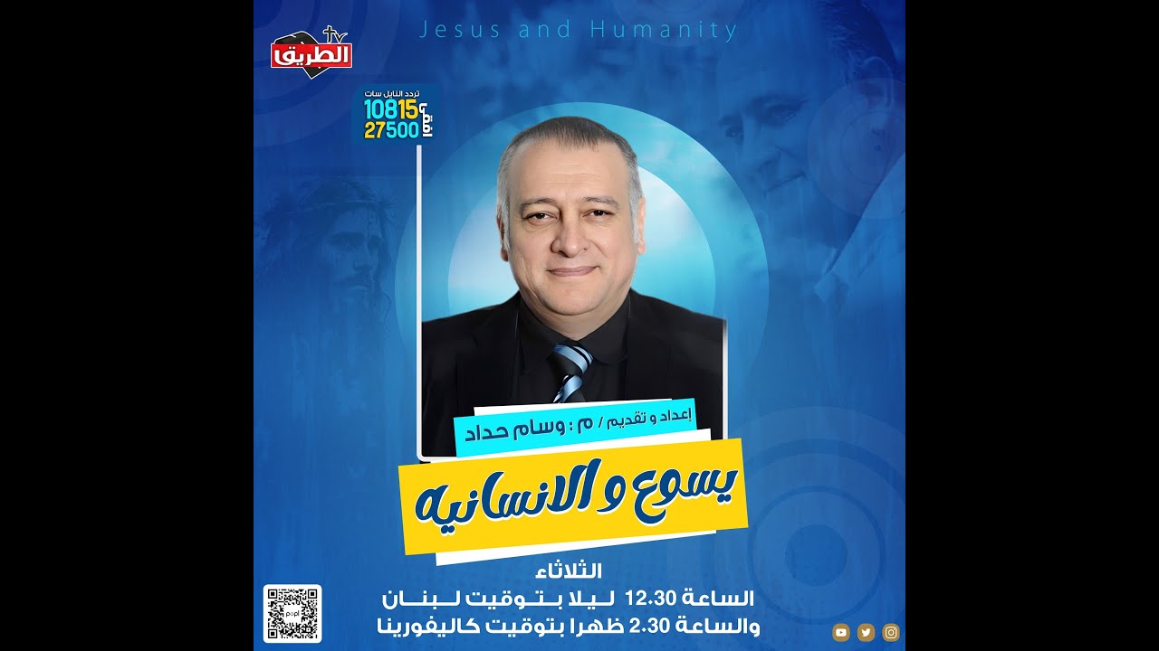 يسوع والانسانية ( مقدمة ولمحة عامة للبرنامج ) مع خادم الرب م/ وسام حداد 2 ابريل 2024