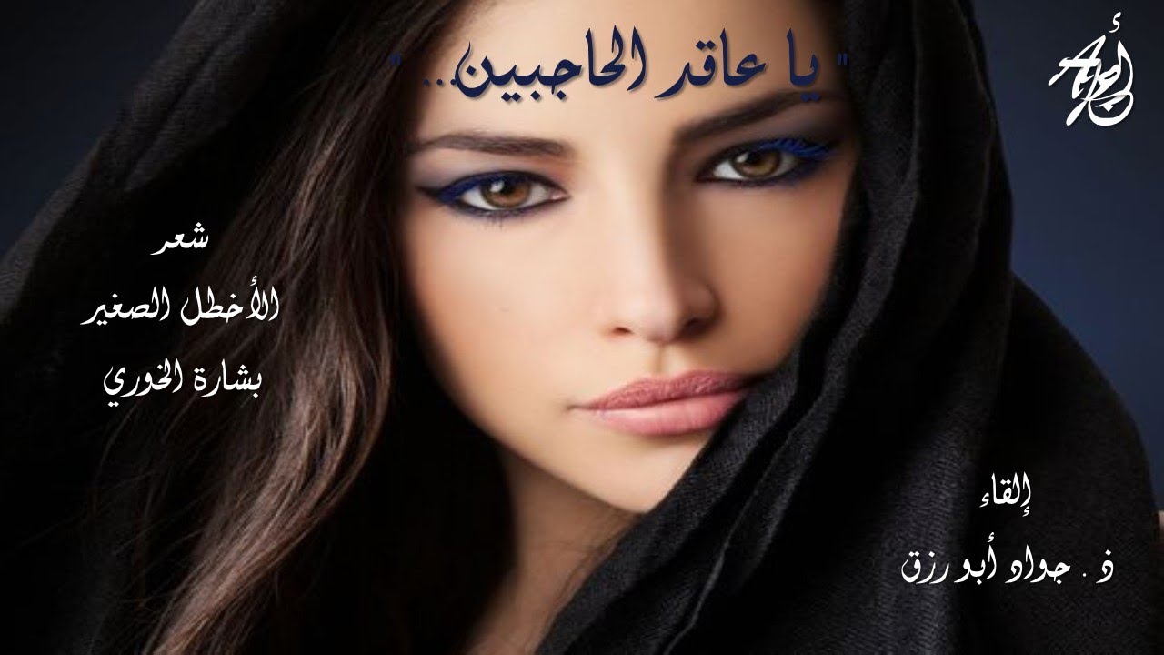 يا عاقد الحاجبين - للأخطل الصغير بشارة الخوري إلقاء : ذ . جواد ابورزق مع كلمات القصيدة