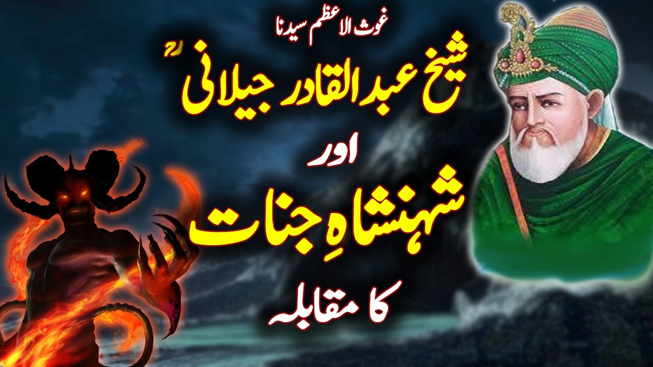 Jinnat Ka Shehenshah Aur Sheikh Abdul Qadir Jilani RA Ka Dilchasp Waqia | Ghous pak ki Karamat