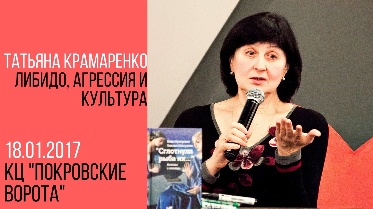 18 января 2017 Цикл лекций Татьяны Крамаренко. Либидо, агрессия и культура