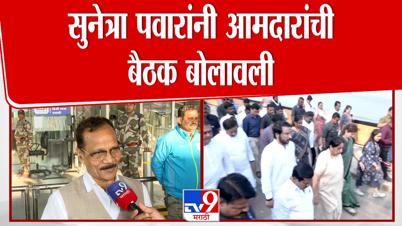 Rajkumar Badole | 'सुनेत्रा पवारांनी आमदारांची बैठक बोलावली' : Sunetra Pawar