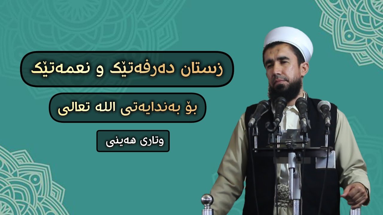 مامۆستا شکر صابر/ زستان دەرفەتێک و نعمەتێک بۆ بەندایەتی الله تعالى/وتاری هەینی 
