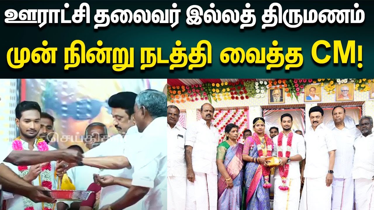 திருமண விழாவில் பங்கேற்று மணமக்களை வாழ்த்திய CM Stalin | Thiruvarur | DMK