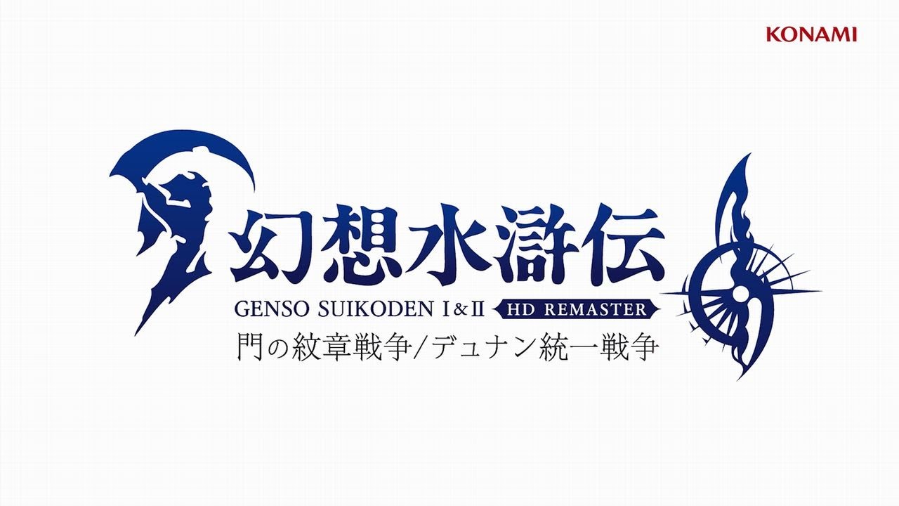 『幻想水滸伝 I&II HDリマスター 門の紋章戦争 / デュナン統一戦争』アナウンストレーラー