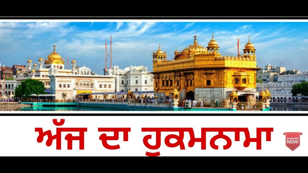 Today hukam nama shiri darbar sahib Amritsar
