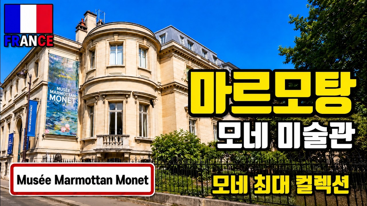 [프랑스] 인상주의 '클로드 모네' 작품이 가장 많은 파리 '마르모탕 모네 미술관' Musée Marmottan Monet 랜선투어