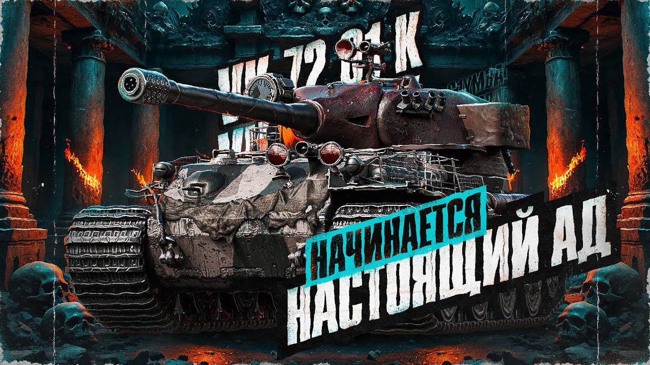 Отец Валерий Очистит Рандом! VK 72.01 (K) - Путь К 100% Отметки! Серия 4