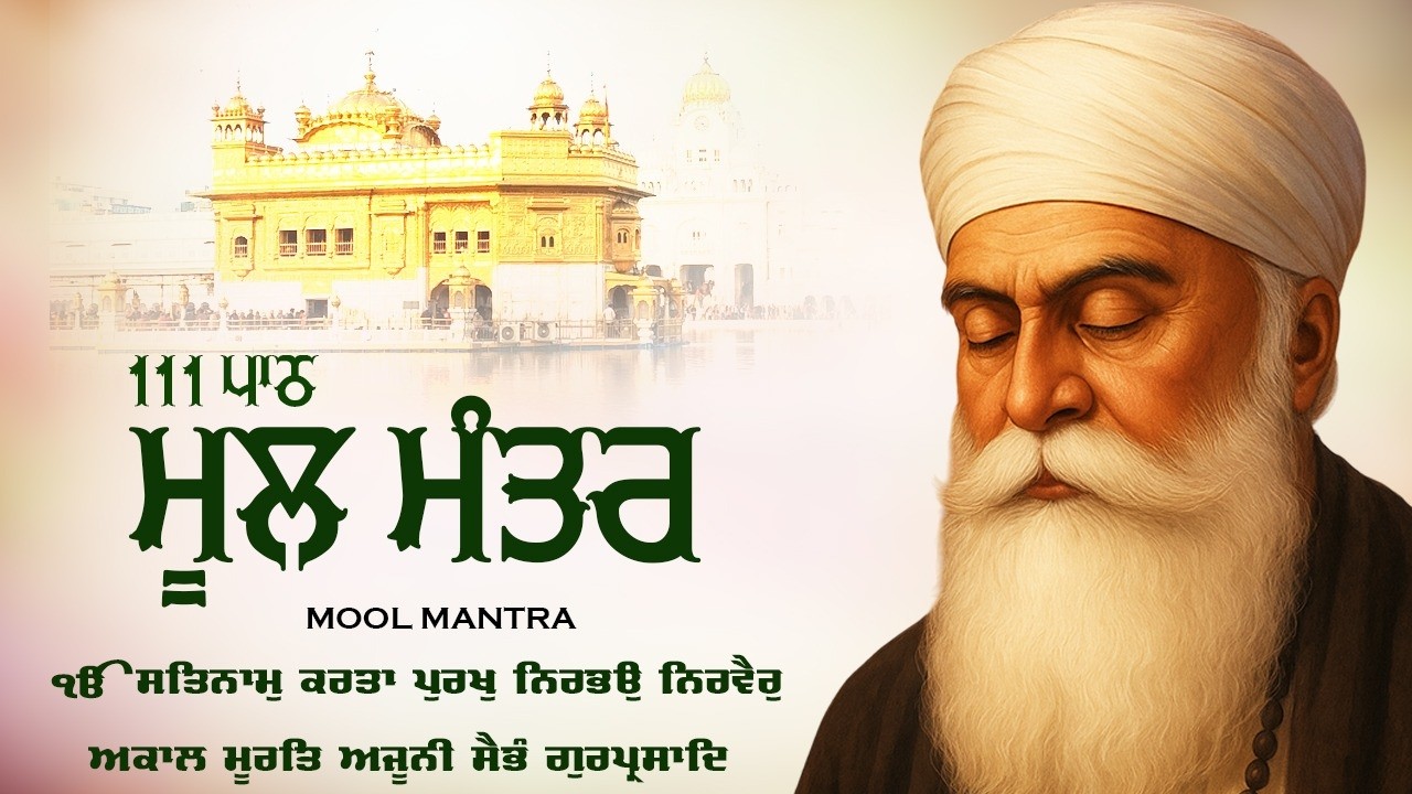 Mool Mantar 111 Paath | New ਮੂਲ ਮੰਤਰ ਪਾਠ Lyrics | Mool Mantar - ਮੂਲ ਮੰਤਰ  | #sikhprayer #moolmantar
