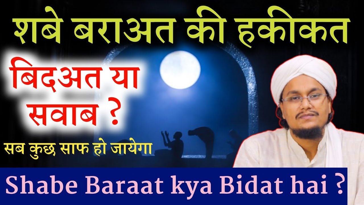 Shabe Baraat ki Haqiqat ! Shab e Barat Bidat hai ya Sawab ? | शबे बराअत की हकीकत क्या है ? A M Qasmi