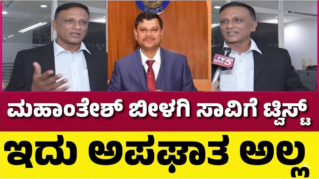 ಮಹಾಂತೇಶ್ ಬೀಳಗಿ ಅಪಘಾತಕ್ಕೆ ಊಹಿಸದ ಟ್ವಿಸ್ಟ್| ಲಾಯರ್ ಜಗದೀಶ್ ಹೇಳಿದ್ದೇ ಬೇರೆ| Karnataka News|