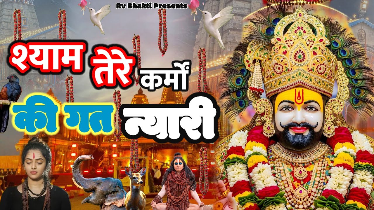 बहुत ही सुन्दर DJ Bhajan | श्याम तेरे कर्मों की गत न्यारी मैं कैसे रटू मुरारी | New #khatu #shyam 