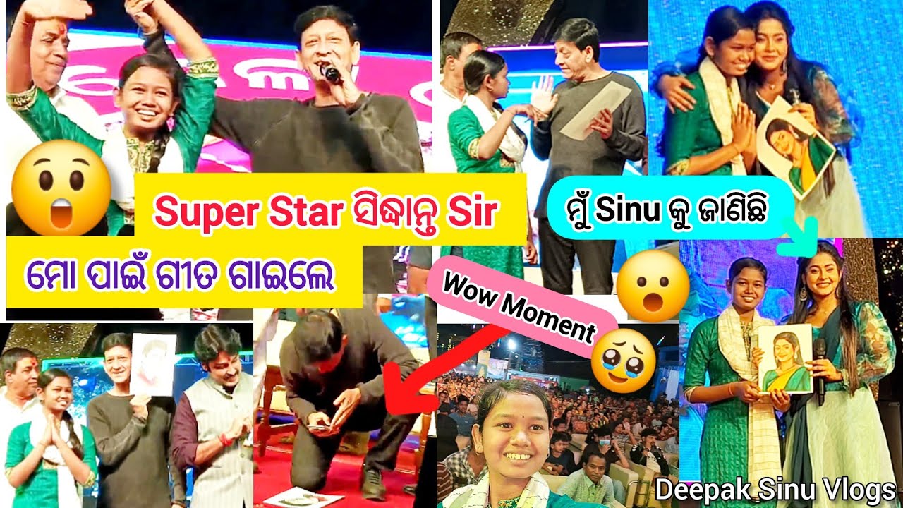 😲🥹Superstar ସିଦ୍ଧାନ୍ତ ସାର୍ ମୋ ପାଇଁ ଗୀତ ଗାଇଲେ🥰😮Chiki Didi ମତେ ଆଗରୁ ଜାଣିଛନ୍ତି 🤔|Deepak Sinu Vlogs