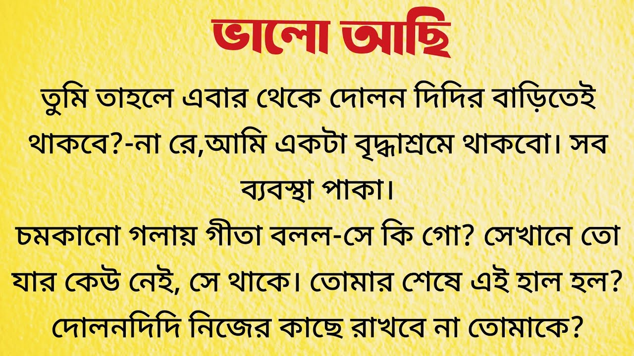 ভালো আছি / Bangla Choto Golpo / Bengali Short Story