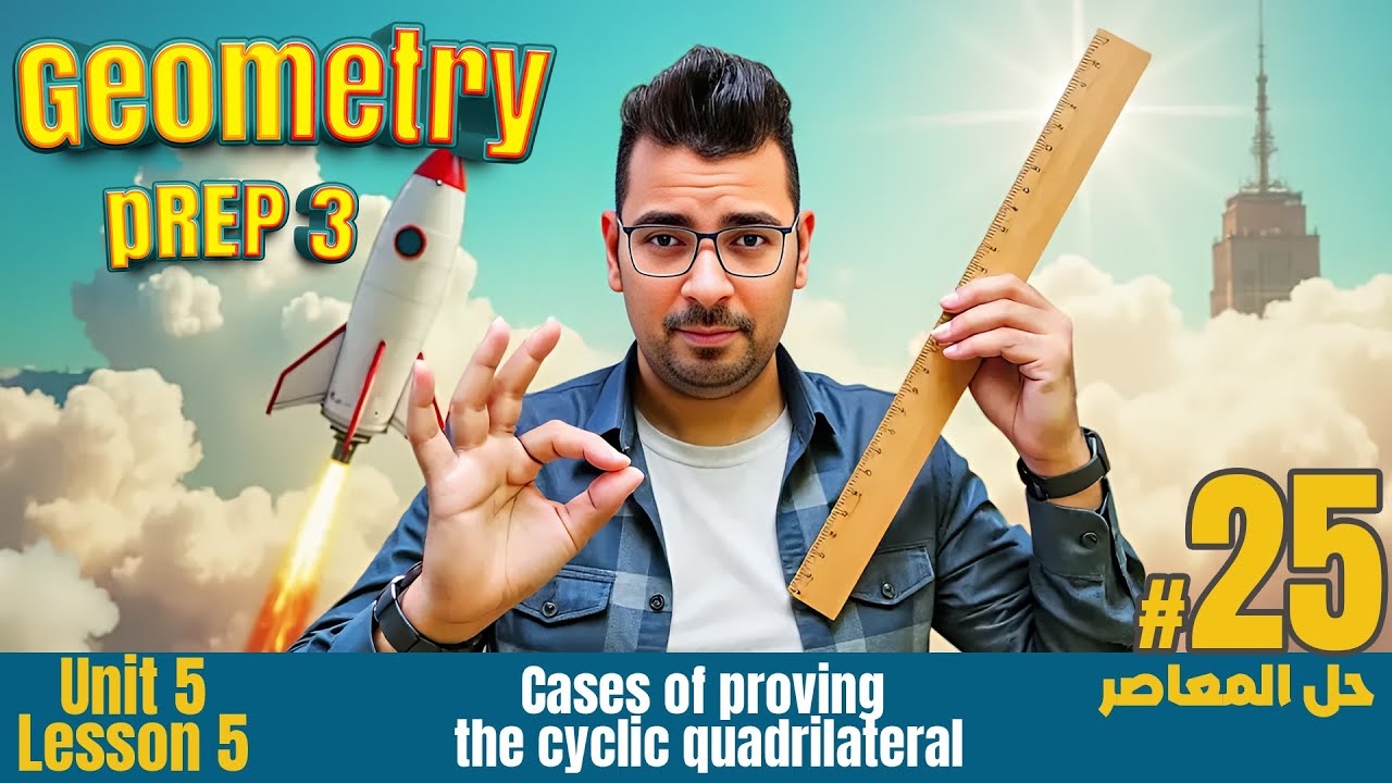 Math | Prep 3 |Geometry | Cases of proving the cyclic quadrilateral#حل_المعاصر