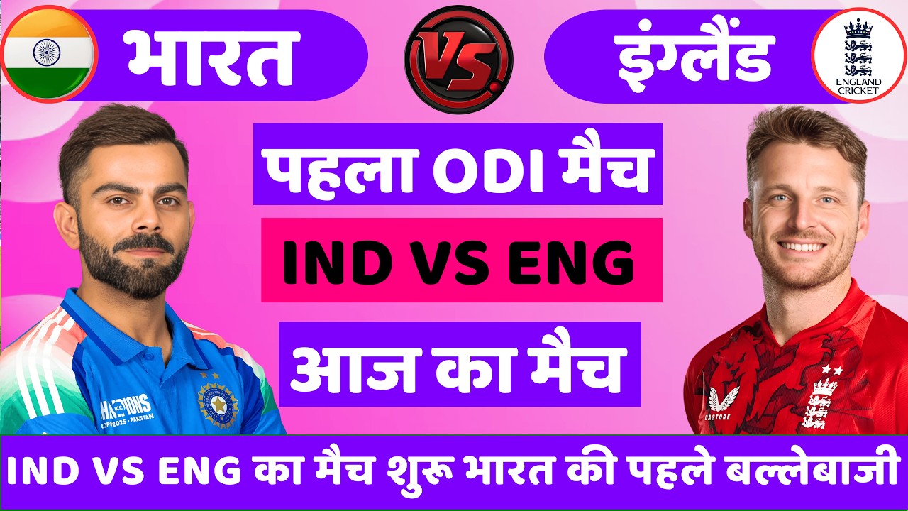 India vs England 1st Odi Match🔴| IND vs ENG 2026 | विराट का भौकाल | Cricket Match Today