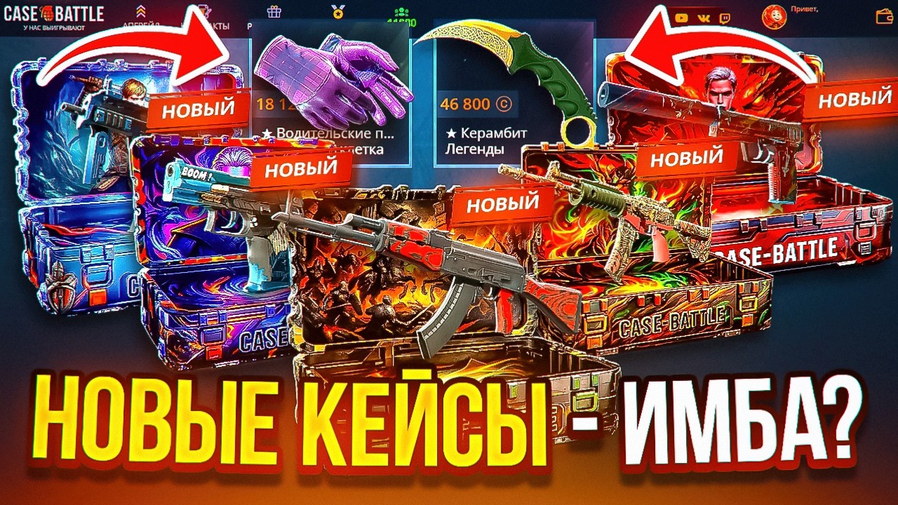 НАШЕЛ САМЫЙ ИМБОВЫЙ НОВЫЙ КЕЙС НА КЕЙС БАТЛ 🔥 ПРОВЕРКА НОВЫХ КЕЙСОВ НА CASE BATTLE